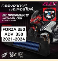 กรองอากาศ มอเตอร์​ไซค์​ Superbike Flex รุ่น Forza 350 ADV 350