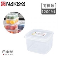 NAKAYA - 密封膠盒1.2L 日本製 微波爐可用 透明食物保鮮盒 帶刻度
