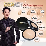 (fffshop) Deraey  พร้อมส่ง แป้งเดอเอ้ แป้งกันแก่ DERAEY แป้งพัฟ ปกปิด ปกป้อง บำรุง ควบคุม ขนาด 18 กรัม