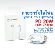 สายชาร์จสำหรับไอโฟน Foxconn (งานแท้) Lightning 5 6 7 8 X 11 12 12promax