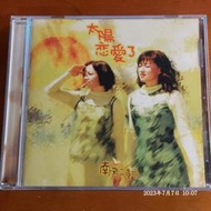 (協奏曲) 南方二重唱 - 太陽戀愛了，瑞星1998
