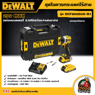 DEWALT 🇹🇭 ชุดไขควงกระแทกไร้สาย 20V MAX Atomic รุ่น DCF850D2A-B1 ไขควงกระแทก ไขควง (พร้อมแบตเตอรี่ 2.