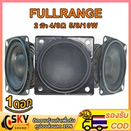 SKYSOUND HK 2 นิ้ว ลำโพง 2 นิ้ว ลำโพงฟูลเรนจ์ 4 Ω 8Ω 5W 10W ดอกลำโพง 2 นิ้ว full range  ลำโพงบลูทูธ DIY ลำโพง2นิ้ว