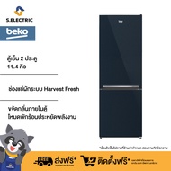 BEKO ตู้เย็น 2 ประตู 11.4 คิว Bottom Freezer รุ่น RCNT340I30VHFSUBL สี Ocean Blue