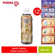 [แพ็ค 12] พอคคา ชาอูหลง 500มล. Pokka Oolong Tea 500ml.
