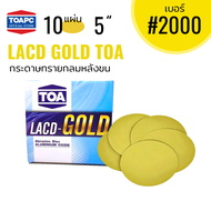 กระดาษทราย เบอร์ 2000 กระดาษทรายกลมหลังขน กระดาษทรายกลมหลังสักหลาด LACD GOLD RFG-HP TOA 5 นิ้ว จำนวน