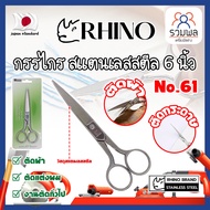 RHINO Scissors Stainless Steel 6 Inches No.61 Japanese Grade (RK)