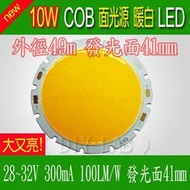 【DIY_LAB#1411A】10W COB面光源 暖白LED外徑49m發光面41mm大功率 超大面光源又大又亮(現貨)