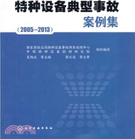 特種設備典型事故案例集(2005～2013)（簡體書）