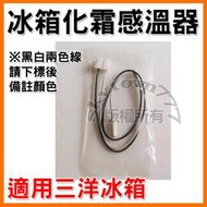 【化霜感溫器】三洋冰箱 化霜感溫器 冷凍感溫 (黑線)/(白線) 冰箱 感溫＊冰箱零件＊