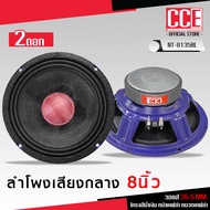 CCE ลำโพงเสียงกลาง 8 นิ้ว รุ่น NT-8238BL / NT-8135BL CCE โครงน้ำเงิน หน้าเคฟล่า หมวกเคฟล่า มีแม่เหล็