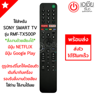 รีโมททีวี โซนี่ SONY *สั่งงานด้วยเสียงได้* รุ่น RMF-TX500P [มีปุ่ม Google Play/ปุ่มNETFLIX] รีโมทสมา