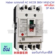 CCS Haber เบรกเกอร์ MCCB 3P 220-380V CM30-63CW  CM30-125CW โนฟิว ตัวเลือก 3P 10A 3P15A 3P 20A 3P 30A