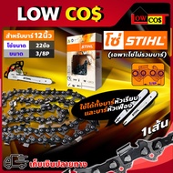 โซ่ เลื่อยยนต์ STIHL ms180 ขนาด 12 นิ้ว 22 ข้อ (3/8P) 11.5/12นิ้ว (เฉพาะโซ่ ไม่รวมบาร์)