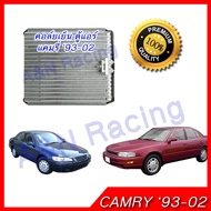 คอล์ยเย็น ตู้แอร์ โตโยต้า แคมรี่ ปี 1993-2002 R134a Toyota Camry Gen1-2  Toyota Camry Gen1-2 Evaporator