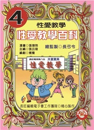 性愛教學百科：第4集(電子書)