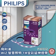[Dengye Enterprise] Philips Wi-Fi WiZ Smart Lighting 1M Full Color Extension Lamp Strip (PW002)