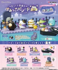 預訂批發...日版 盒玩 Re-ment 情景系列 すみっコぐらし まっくら夜道のすみっこパレード 角落生物 角落小夥伴 萬聖節裝扮巡遊 原盒8入 全8款