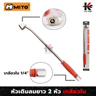 MITO หัวเติมลมยาว 2 หัว เกลียวใน แผงโชว์ (ยาวพิเศษ 340mm.) หัวเติมลม หัวเติมลมรถ หัวเติมลมยาว หัวเติมลมยางรถ แบบ 2 หัวเติม (เกลียวใน 1/4)