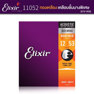 Elixir สายกีตาร์โปร่ง Acoustic Guitar Strings 16002 สายกีตาร์โปร่ง สายกีตาร์ เคลือบนาโน 80/20 Bronze