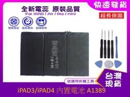 台灣現貨★送通用工具 A1389 電池 Apple IPAD 3 / IPAD 4 A1416 平板電池 維修料件