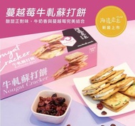 海邊走走 - | 香港官方行貨 | 蔓越莓牛軋蘇打餅 (最佳賞味期限:29/06/2026)