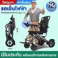 วีลแชร์ไฟฟ้า วีลแชร์คาร์บอน รถเข็นไฟฟ้า Wheelchair รถเข็นผู้ป่วย รถเข็นผู้สูงอายุไฟฟ้า  ((มีรับประกัน 1 ปี))