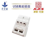 FYM 豊葉牌 - 3位13A獨立開關+2USB(Type-A+A)萬能多孔插座，英規3孔萬能插帶孖位USB Type-A共享5V3A極速快充兒童安全門保護850°C灼熱阻燃萬能插蘇港式插頭省位(87