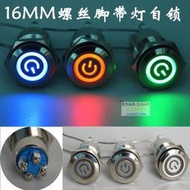 金屬按鈕開關帶燈 16mm 帶電源符號自鎖按鈕開關 螺絲腳接線柱  露天市集  全台最大的網路購物市集