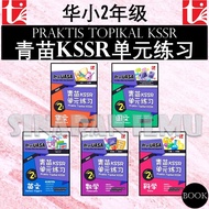 (SI)青苗KSSR单元练习 2年级 华文辅助作业 PRAKTIS TOPIKAL KSSR 2025 | UASA总评审符合 青苗单元练习 华小二年级 SJKC TAHUN 2 YEAR 2 华小作