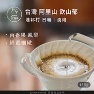 【JC咖啡】台灣 阿里山 達邦村 飲山郁 日曬│淺焙 1/4磅(115g) - 咖啡豆 (精品咖啡 新鮮烘焙)