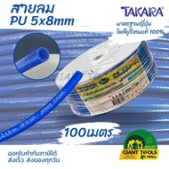 TAKARA PLUS สายลมPU สีฟ้า รุ่น3ชั้นแบบมีชั้นเชือก 5x8มิล ยาว100เมตร 65bar 975psi สายลมโพลียูริเทน ทน