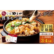 ふるさと納税 【全12回定期便】やまや 博多もつ鍋 こく味噌味（3~4人前）＜やまや＞那珂川市 もつ鍋 もつ鍋 味噌 味噌 やまや やまや もつ鍋 .. 福岡県那珂川市
