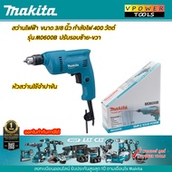 Makita M0600B สว่านไฟฟ้า 3/8นิ้ว (3หุน) 350วัตต์ (แทน MT60) ปรับซ้าย-ขวา ปรับสปีดได้