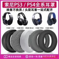 適用索尼金耳機PS4 7.1耳機套PSV三代CECHYA-0083 0090白金海綿套耳罩保護套頭梁配件CUHYA008