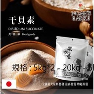 減加壹 5kg*2 - 20kg - 5kg*4 干貝素 日本 食品添加 調味粉 琥珀酸二鈉 海鮮調味 鮮貝素 鮮味劑