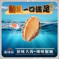 【菊頌坊】原味鮑魚一口吃/椒麻鮑魚一口吃任選3包(10入/包)