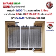 หม้อน้ำ MG3(เอ็มจี3) โฉมแรก เครื่อง 1.5cc หนาพิเศษ 26มิล ปี2015-2018 เกียรออโต้ (O.E.M ประกัน 6เดือน