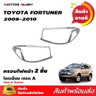 ชุดแต่ง ครอบไฟหน้า TOYOTA FORTUNER 2008-2010 โครเมียม ชุดแต่งรถโครเมียม งานโครเมียม ชุดแต่ง