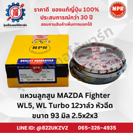 แหวนลูกสูบ รถยนต์ มาสด้า ฟอร์ด WL5 WL Turbo 12วาล์ว หัวฉีด ยี่ห้อ NPR SDT20061 93 มิล 2.5x2x3