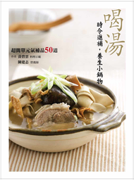 喝湯：時令進補，養生小鍋物：超簡單的元氣補品50道 (新品)