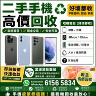 高價收機、iPhone回收、好壞都收、即場收錢iPhone 11  12  13  14  Pro Max｜Samsung S25 Ultra｜小米｜華為｜MI |VIVO| 好壞都收｜即場過數