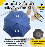 ร่มกอล์ฟ 2 ชั้น UA เคลือบกัน UV อย่างดี คุณภาพดีเยี่ยม เป็นร่มเปิดอัตโนมัติ คันใหญ่มาก (UMB001)