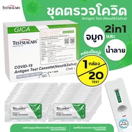 ชุดตรวจโควิด ATK Gica 1 กล่อง 20 เทสต์ แบบ 2 in 1 ( ได้ทั้งโพรงจมูก และน้ำลาย )