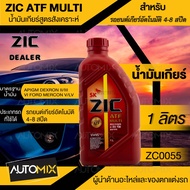 ZIC น้ำมันเกียร์ รถยนต์ ออโต้ ATF MULTI ขนาด 1 ลิตร สังเคราะห์แท้ 100%  Fully synthetic 100% น้ำมันเกียร์ออโต้