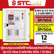 SAFE-T-CUT เซฟทีคัท-โกลด์ ตู้โหลด+เมนเบรกเกอร์+กันดูดRCBO+ลูกย่อยครบชุด Mix รุ่น CS One 3 สาย เมน 50