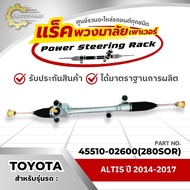 แร็คทั้งเส้นแร็คพวงมาลัยเพาเวอร์ TOYOTA ALTIS ปี 2014-2017 (45510-02600)