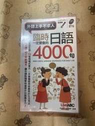 LiveABC 臨時日語 4000句
