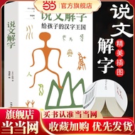 当当网 说文解字详解正版 给孩子的汉字王国许慎著 象形文字演变书图解 中小学生版注音版 古代汉语字典 儿童读物画说部首今释