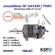 มอเตอร์พัดลม HATARI ฮาตาริ / TORY 16″ นิ้ว ตั้งพื้น Fan Motor (แท้) อะไหล่พัดลม